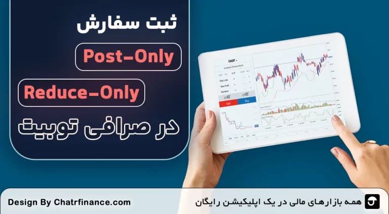 ثبت Reduce-Only در صرافی Toobit / ثبت Post-Only در صرافی Toobit