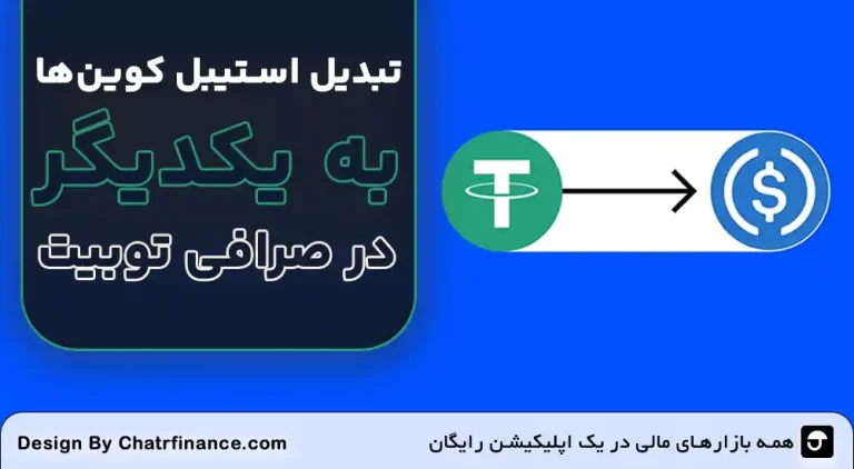 راهنمای جامع تبدیل استیبل‌ کوین‌ در صرافی Toobit