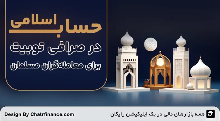 حساب-اسلامی-صرافی-توبیت