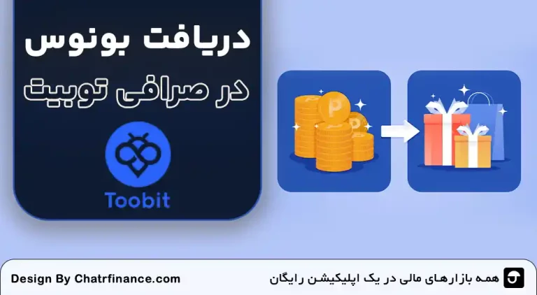 دریافت-بونوس-صرافی-Toobit