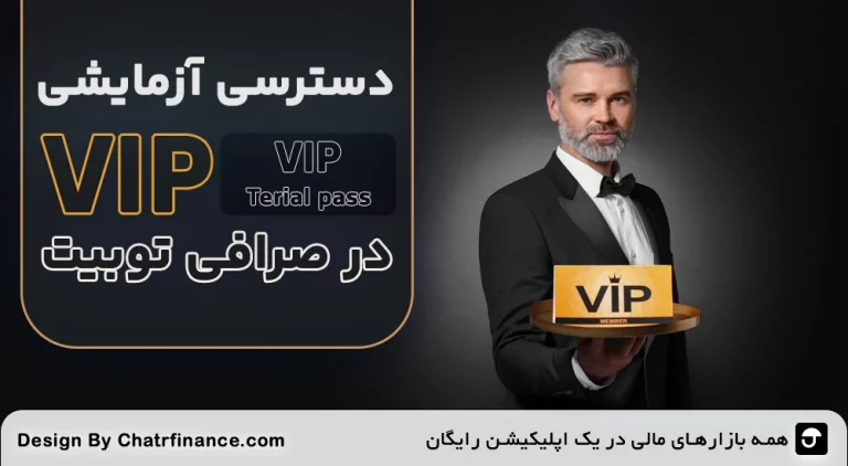دسترسی VIP صرافی توبیت