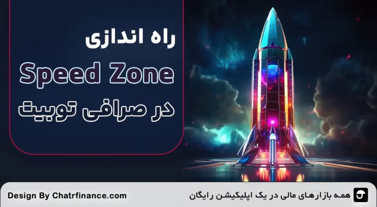 راه-اندازی-Speed-Zone-در-صرافی-توبیت