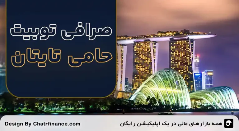 صرافی-Toobit-حامی-تایتان