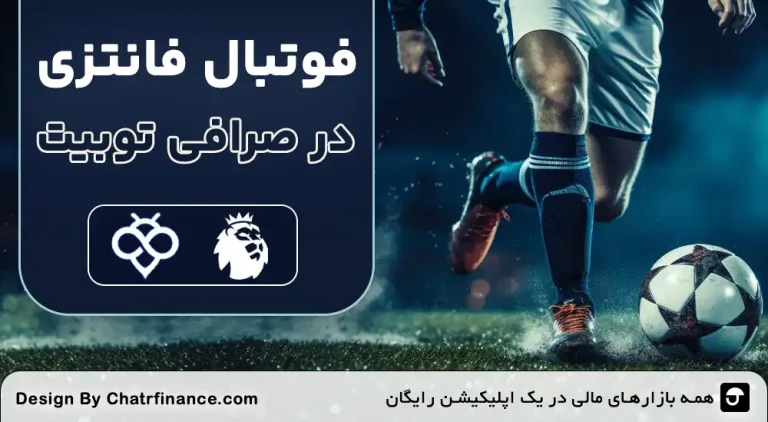 فوتبال فانتزی در toobit