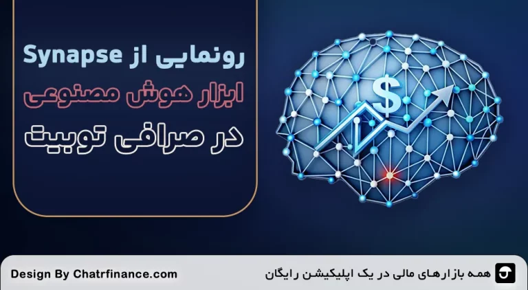 هوش-مصنوعی-صرافی-توبیت