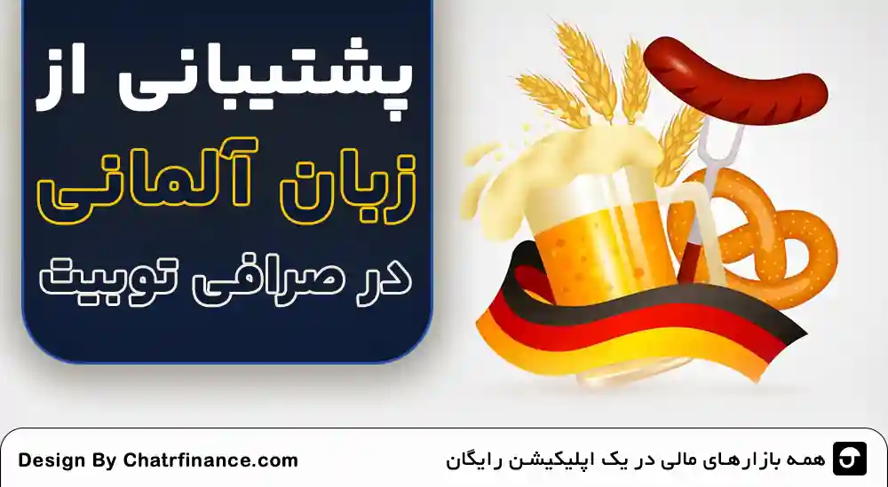 پشتیبانی Toobit از زبان آلمانی