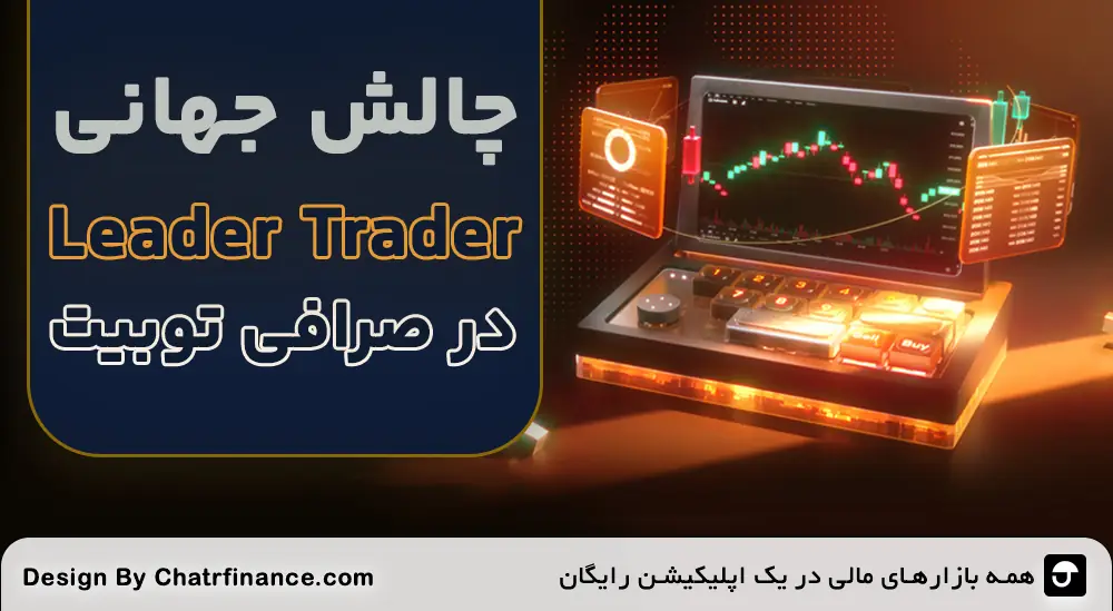 چالش جهانی لید تریدر در toobit