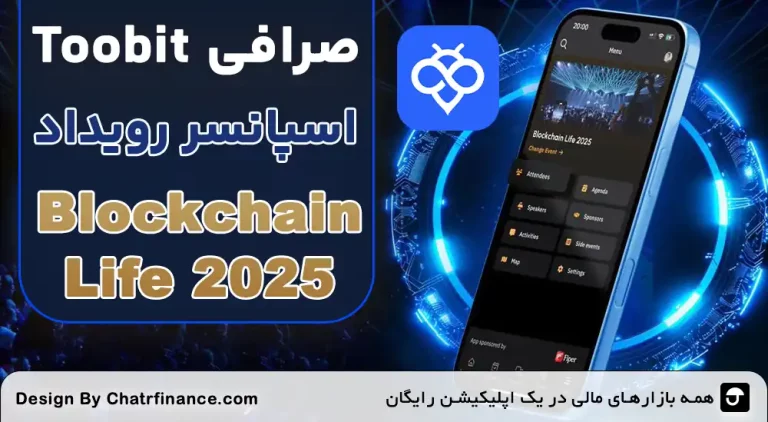 Toobit اسپانسر Blockchain Life 2025