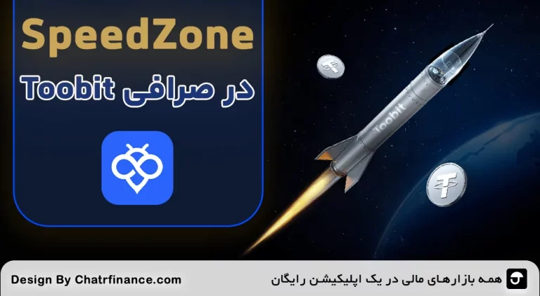 اسپید زون در Toobit