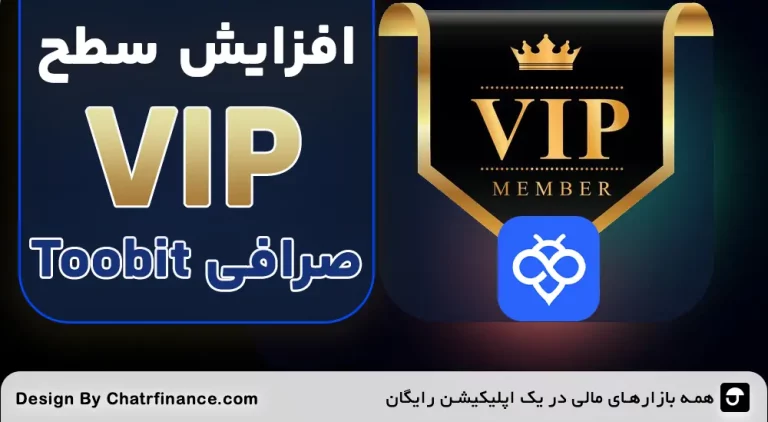 افزایش سطح VIP در توبیت