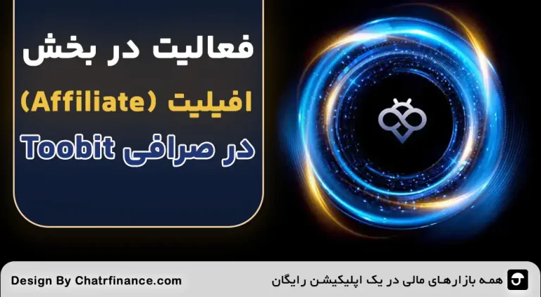 افیلیت در صرافی Toobit