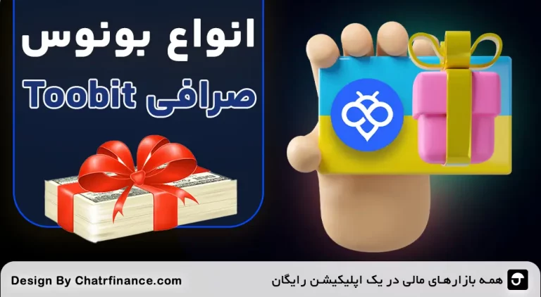 انواع بونوس صرافی توبیت