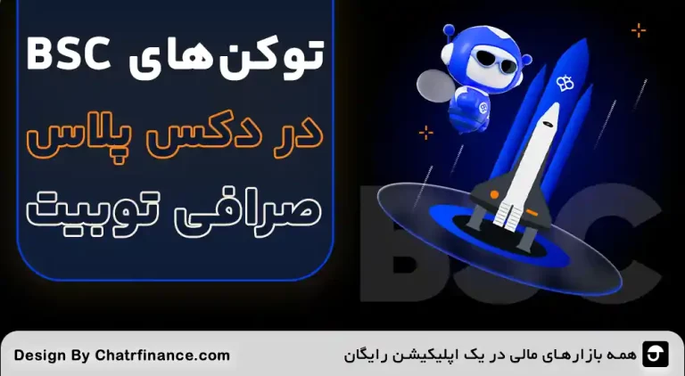 توکنهای BSC در Toobit