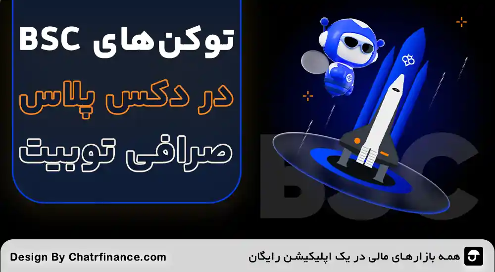 توکنهای BSC در Toobit