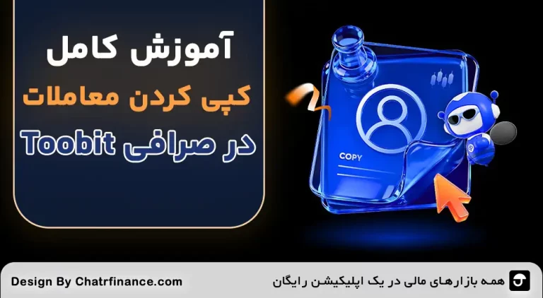 جشنواره کپی ترید صرافی Toobit
