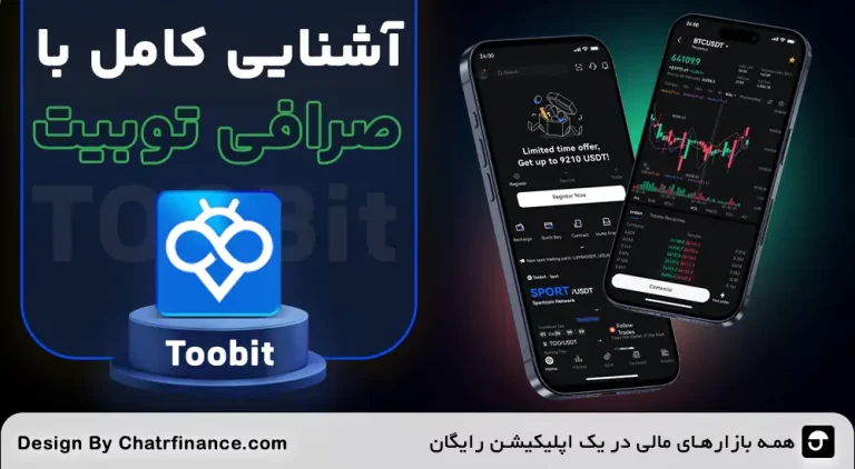صرافی-توبیت چیست