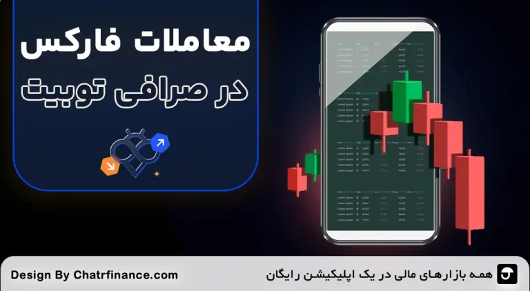 معاملات-فارکس-در-Toobit