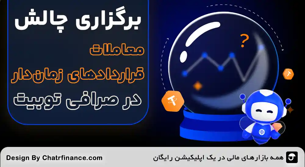 معاملات قرارداد های زمان‌دار در Toobit