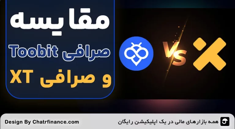 مقایسه صرافی توبیت و XT