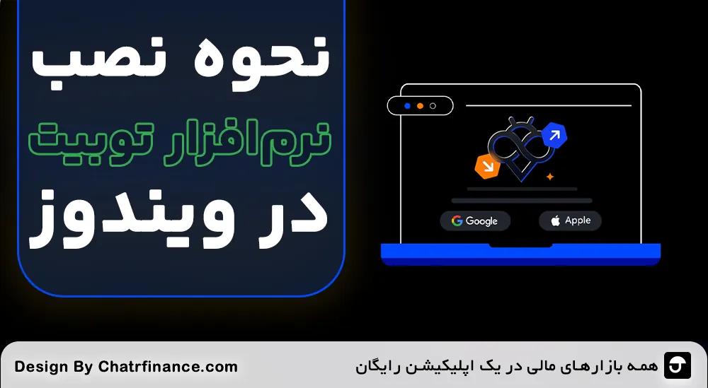 نصب Toobit در ویندوز