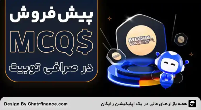 پیش فروش $MCQ در Toobit