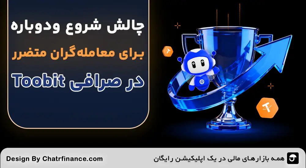 چالش شروع دوباره صرافی Toobit