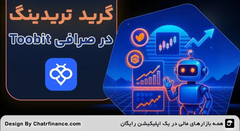 گرید تریدینگ صرافی Toobit