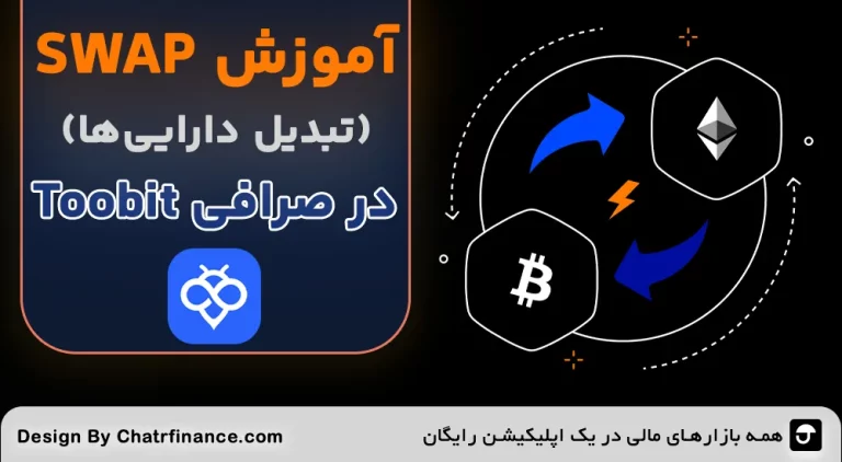 آموزش Swap در توبیت