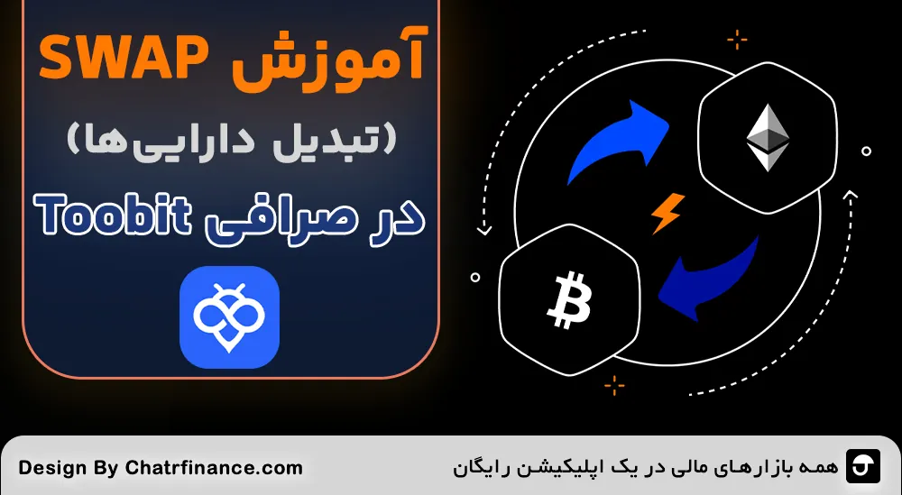 آموزش Swap در توبیت