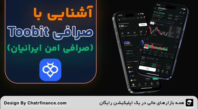 آشنایی با Toobit | بهترین صرافی کریپتو ۲۰۲۵