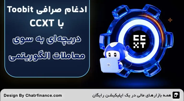 ادغام Toobit با CCXT