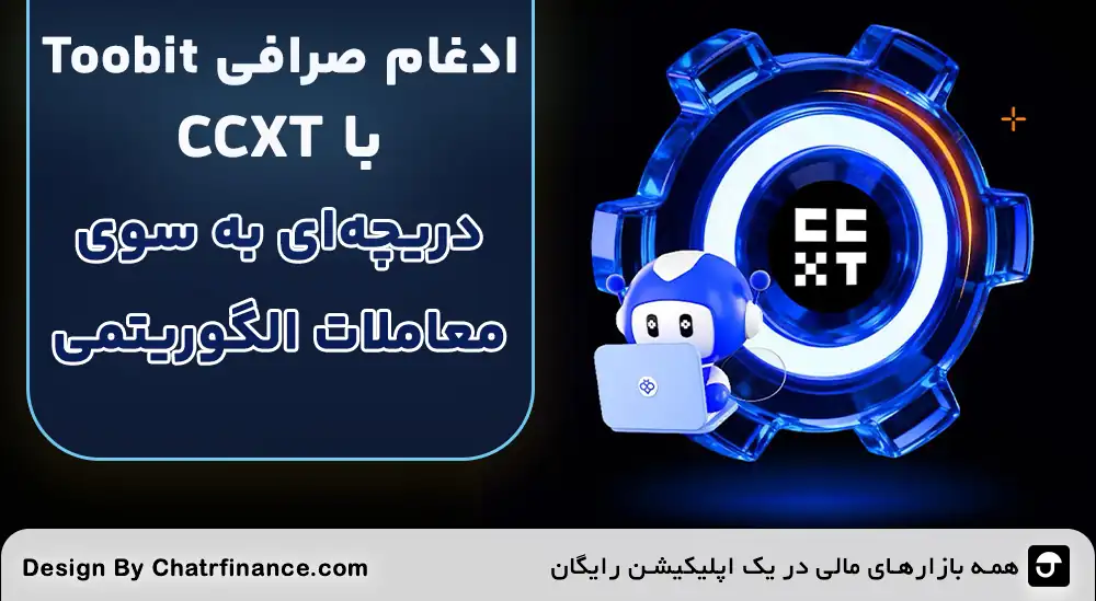 ادغام Toobit با CCXT