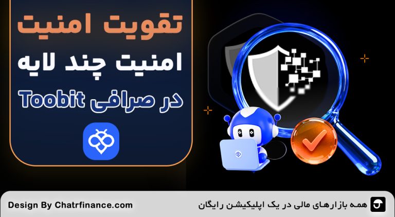تقویت امنیت صرافی Toobit