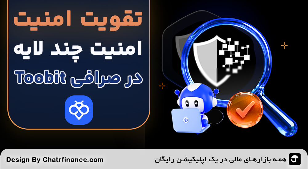 تقویت امنیت صرافی Toobit