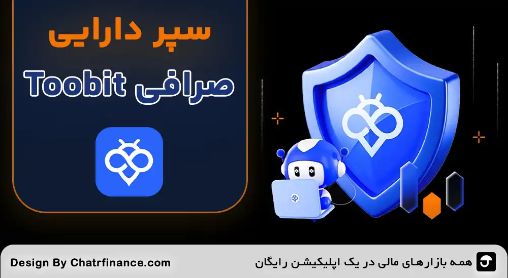 سپر-دارایی-صرافی-toobit