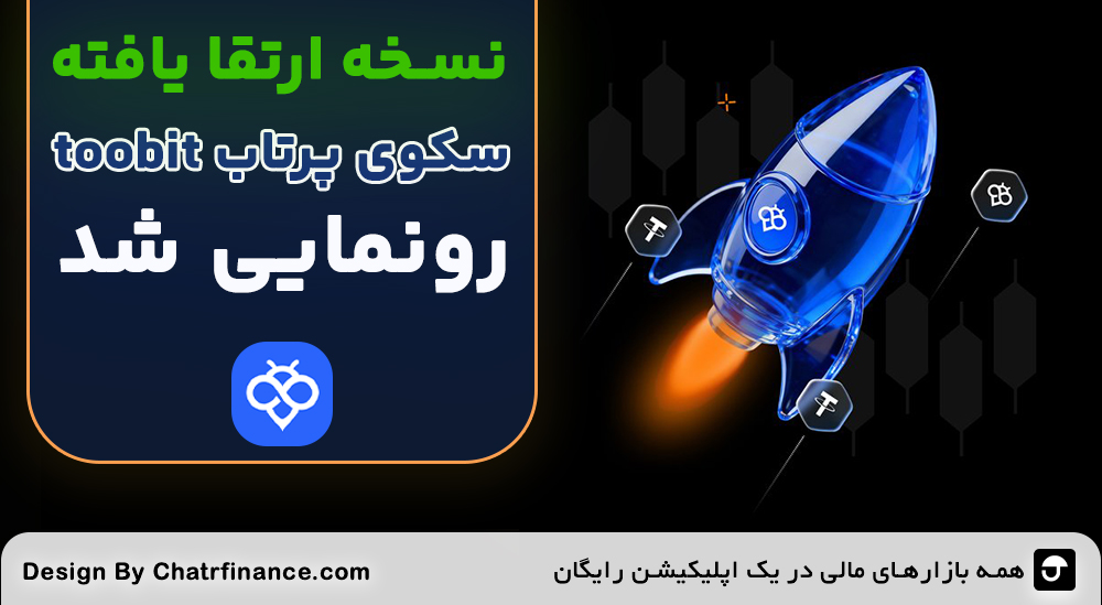 سکوی پرتاب Toobit