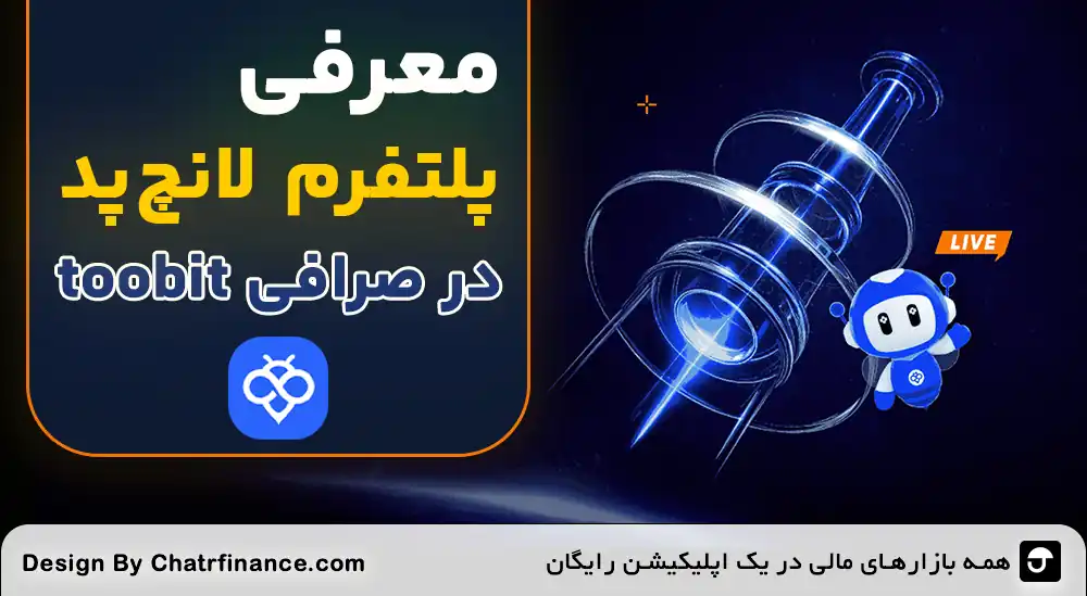 لانچ-پد-صرافی-Toobit