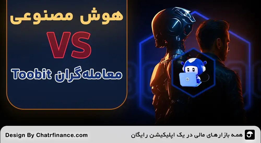 هوش-مصنوعی-در-مقابل-معامله_گران-Toobit