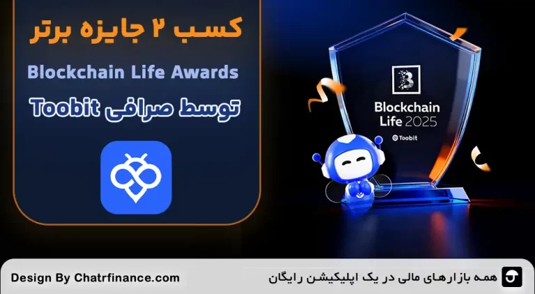 پیروزی-Toobit-در-Blockchain-Life-Awards