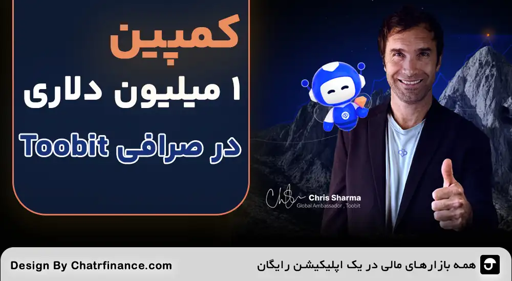 کمپین ۱ میلیون دلاری توبیت