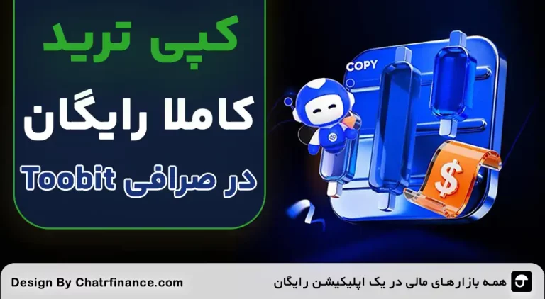 کپی ترید رایگان توبیت