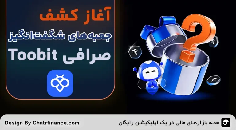 آشنایی با جعبه‌های اسرارآمیز toobit