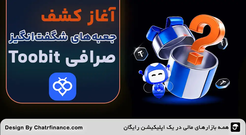 آشنایی با جعبه‌های اسرارآمیز toobit