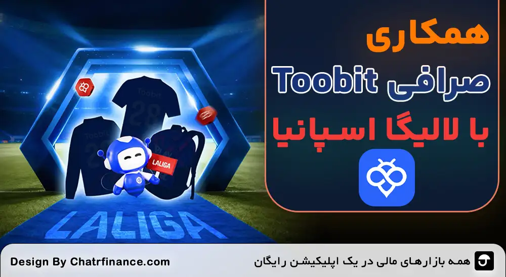 همکاری toobit و لالیگا