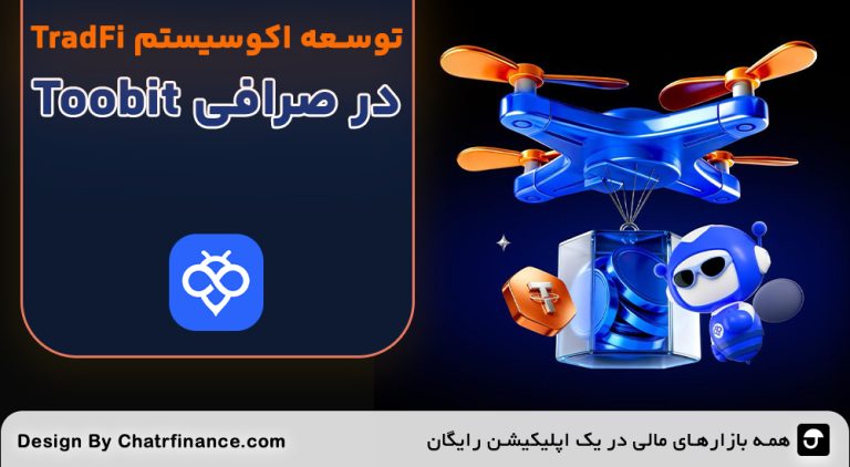 توسعه اکوسیستم TradFi در Toobit
