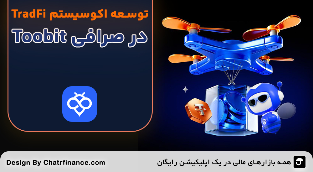 توسعه اکوسیستم TradFi در Toobit