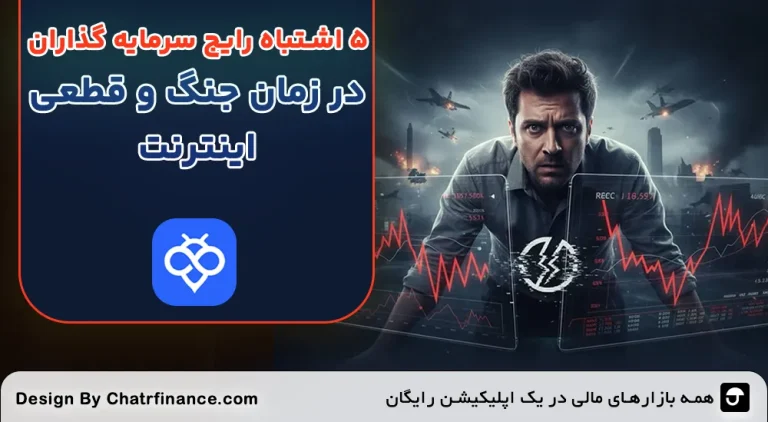 5-اشتباه-رایج-سرمایه_-گذاران-در-زمان-جنگ-و-قطعی-اینترنت