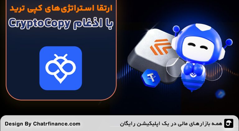 ارتقا-استراتژی‌های-کپی-ترید-با-ادغام-CryptoCopy