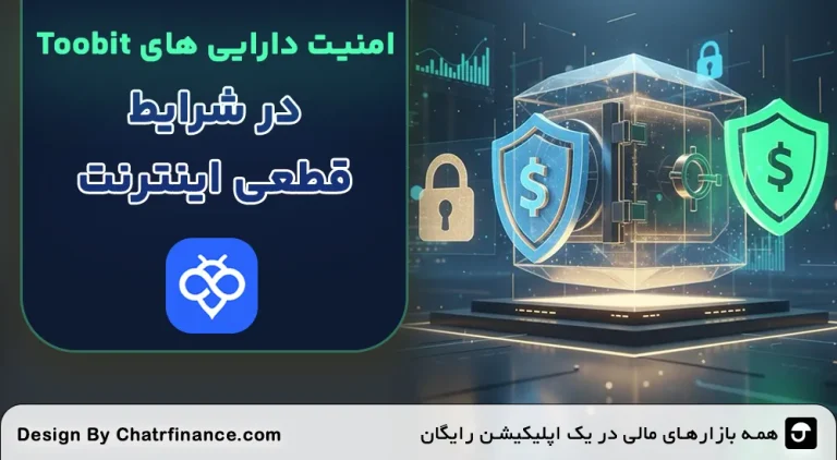 امنیت دارایی‌ های Toobit در شرایط قطعی اینترنت