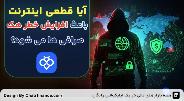 آیا-قطعی-اینترنت-باعث-افزایش-خطر-هک-صرافی_-ها-می-شود؟